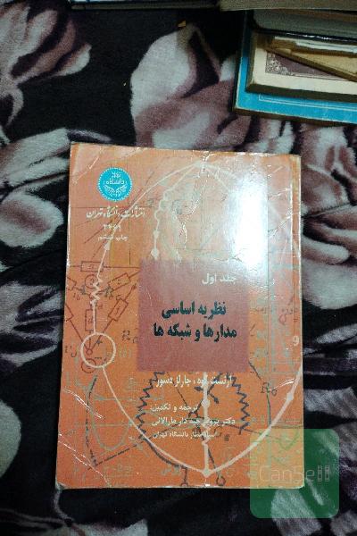 نظریه اساسی مدارها و شبکه ها(1)