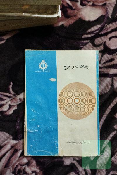 ارتعاشات وامواج