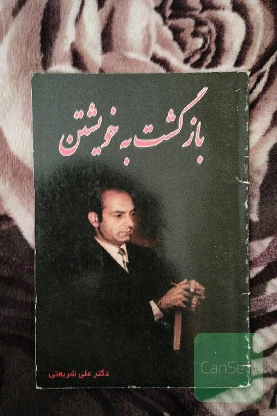 بازگشت به خویشتن 