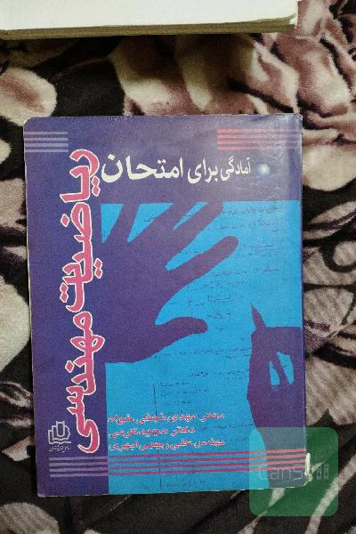 آمادگی برای امتحان ریاضی مهندسی 