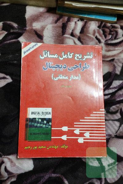 تشریح کامل مسائل طراحی دیجیتال (مدار منطقی)