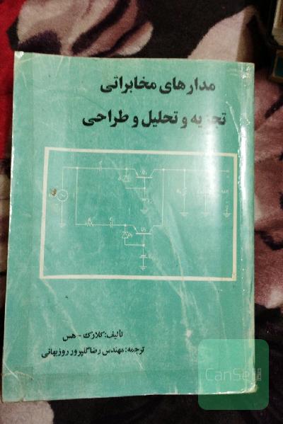 مدارهای مخابراتی تجزیه و تحلیل وطراحی