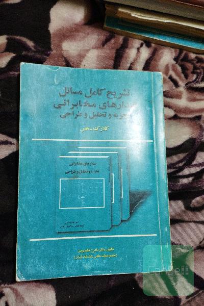 تشریح کامل مسائل مدارهای مخابراتی تجزیه و تحلیل وطراحی 