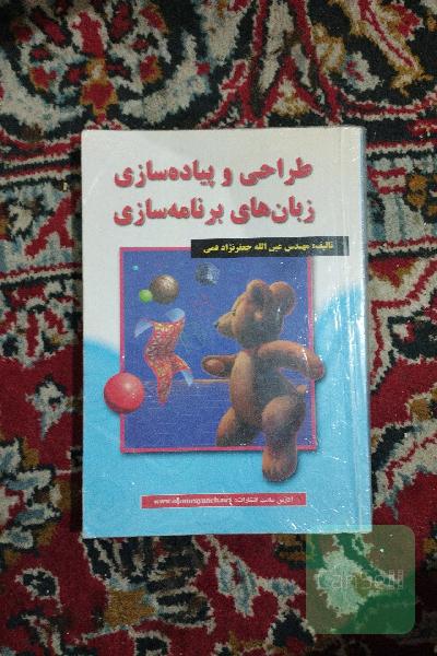طراحی و پیاده سازی زبان های برنامه سازی 