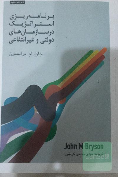 برنامه‌ریزی استراتژیک در سازمان‌های عمومی و غیرانتفاعی