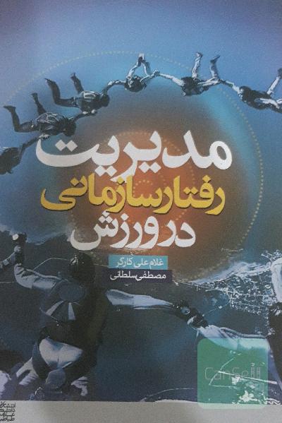 مدیریت رفتار سازمانی در ورزش