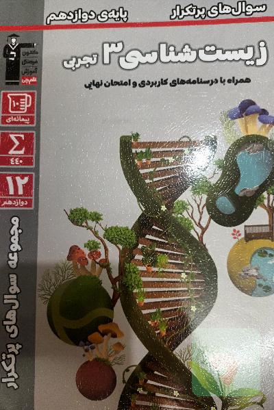 زیست شناسی دوازدهم