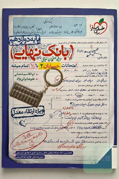 بانک نهایی حسابان 2