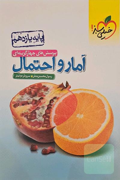 پرسش های چهارگزینه ای آمار و احتمال