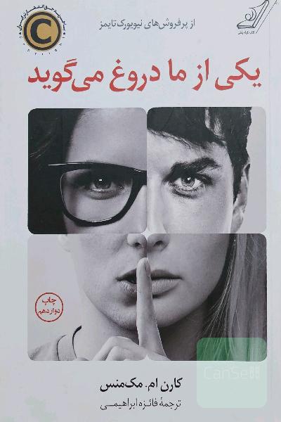 یکی از ما دروغ می‌گوید