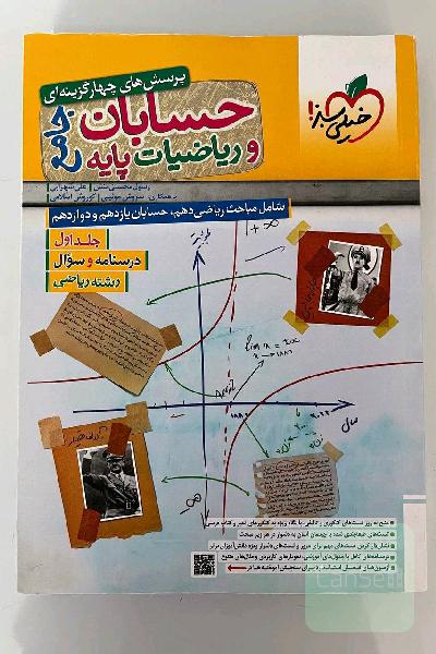 پرسش های چهار گزینه ای حسابان و ریاضیات پایه جامع