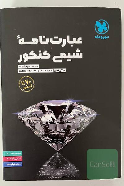 عبارتنامه شیمی کنکور