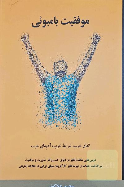موفقیت بامبوئی