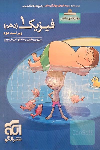 فیزیک دهم (ویژه‌ی رشته‌ی ریاضی): قابل استفاده برای دانش‌آموزان پایه دهم دوره دوم متوسطه و داوطلبان آزمون سراسری دانشگاه‌ها