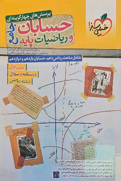 حسابان و ریاضیات پایه جامع