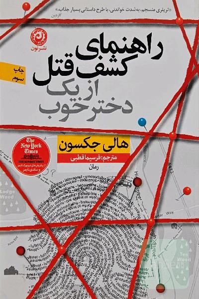راهنمای کشف قتل از یک دکتر خوب