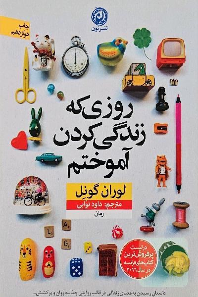 روزی که زندگی کردن آموختم 