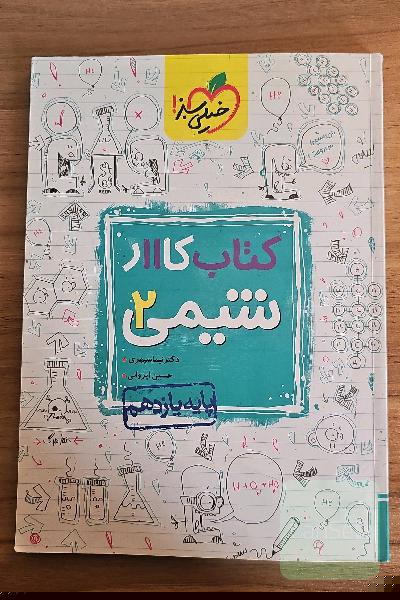 کتاب کار 11 - شیمی 2