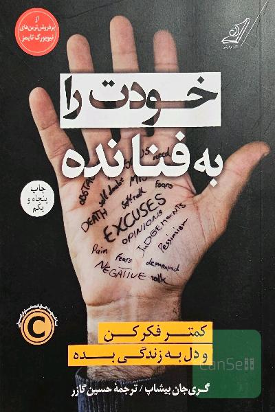 خودت را به فنا نده