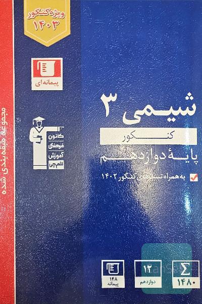 شیمی 3 کنکور آبی 