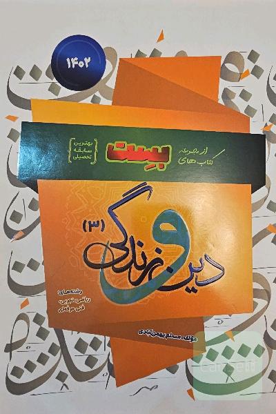 دین زندگی 3 بِست