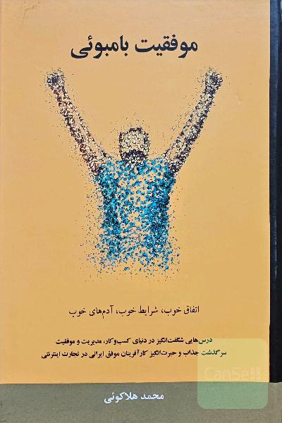 موفقیت بامبویی
