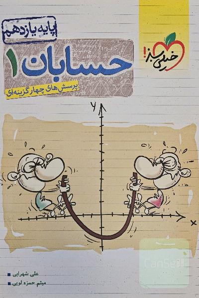 پرسش‌های چهارگزینه‌ای حسابان 1 - پایه یازدهم