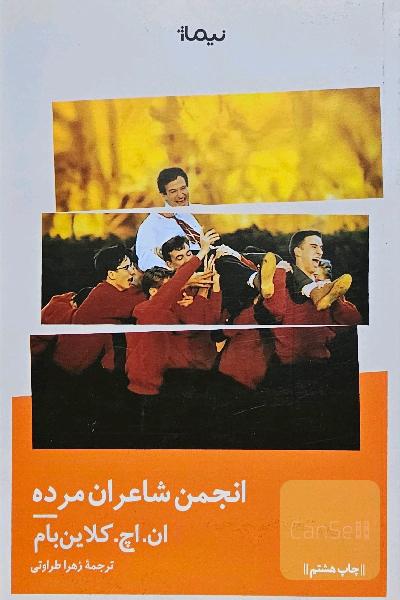 انجمن شاعران مرده