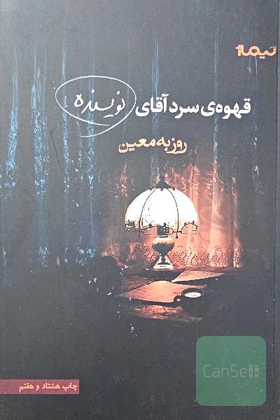 قهوه‌ی سرد آقای نویسنده