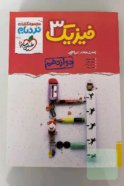 نردبام فیزیک 3 پیشرفته رشته ریاضی 