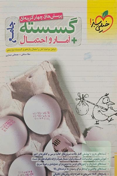 پرسش های چهار گزینه دی گسسته+آمار و احتمال