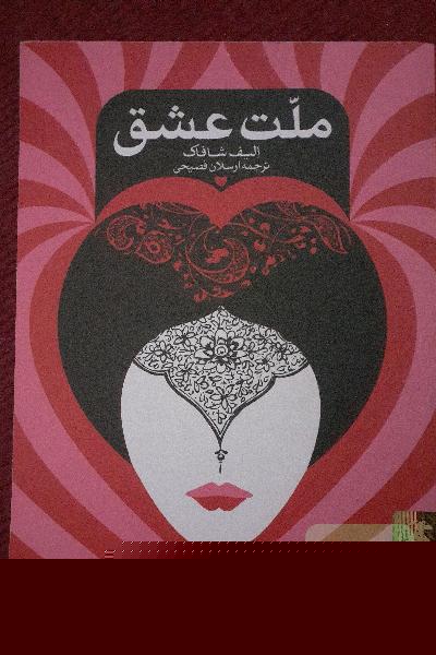 ملت عشق