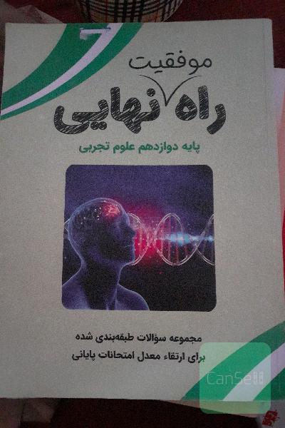 راه نهایی دوازدهم تجربی