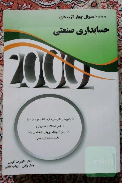 2000 سوال چهارگزینه‌ای حسابداری صنعتی