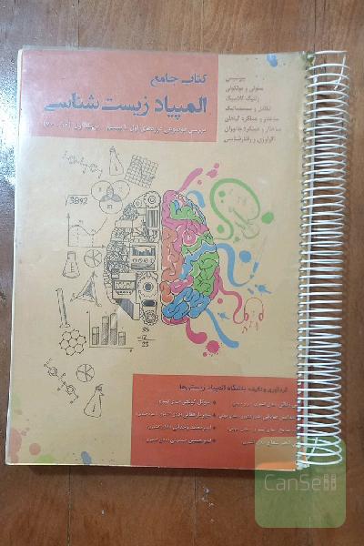 جامع المپیاد زیست شناسی 