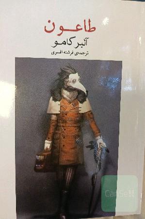 طاعون