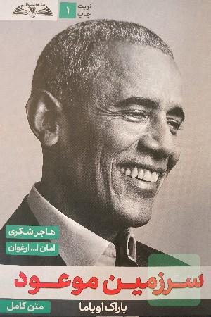 سرزمین موعود