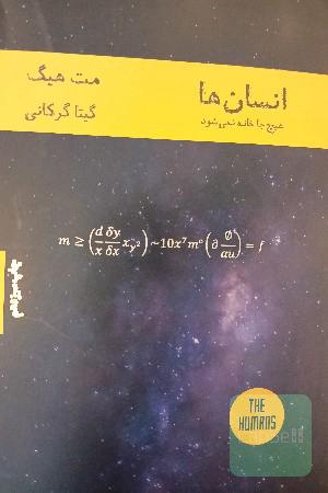 انسان‌ها، هیچ جا خانه نمی‌شود