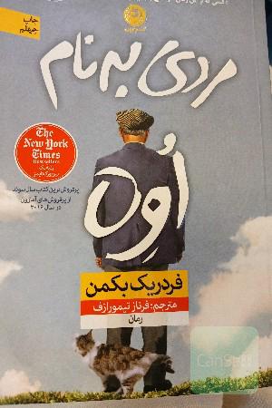 مردی به نام اوه