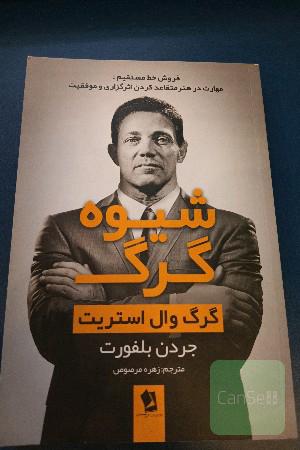 شیوه گرگ: گرگ وال استریت: فروش خط مستقیم: مهارت در هنر متقاعد کردن، اثرگذاری و موفقیت