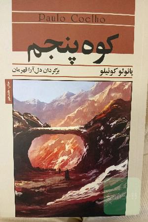 کوه پنجم
