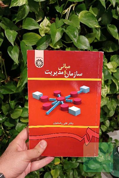 مبانی سازمان و مدیریت 