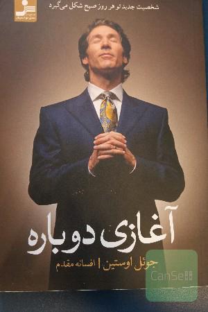 آغازی دوباره