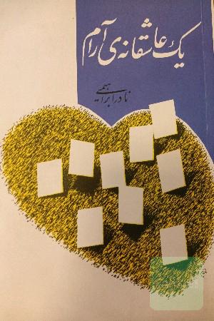 یک عاشقانه‌ی آرام