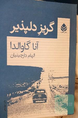 گریز دلپذیر