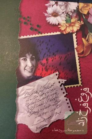 فروغ فرخزاد: مجموعه‌ی سروده‌ها