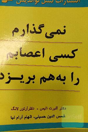 نمی‌گذارم کسی اعصابم را به هم بریزد