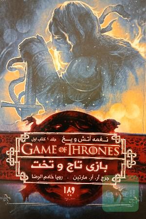 بازی تاج و تخت: نغمه آتش و یخ 1