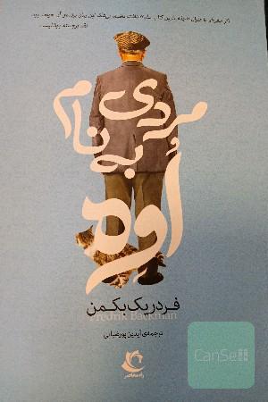 مردی به نام اوه