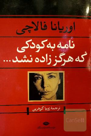 نامه به کودکی که هرگز زاده نشد ...